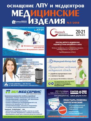 "МЕДИЦИНСКИЕ ИЗДЕЛИЯ" №7(42) 2018 г.