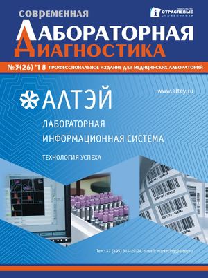 "Современная лабораторная диагностика" №3(26) 2018 г.
