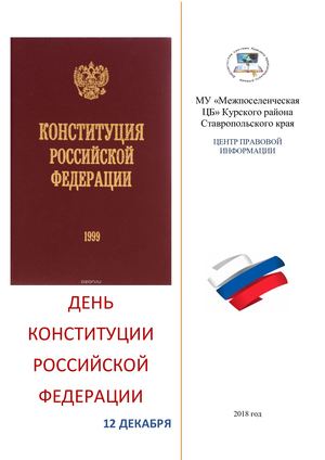 Calaméo - ДЕНЬ КОНСТИТУЦИИ РОССИЙСКОЙ ФЕДЕРАЦИИ 1