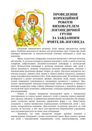 Вечірні логопедичні 5 хвилинки, Недашковська І П