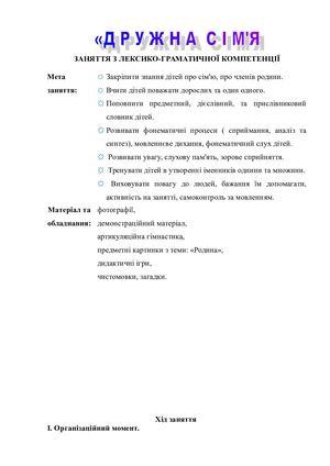 Дружна сімя, Недашковська І.П..