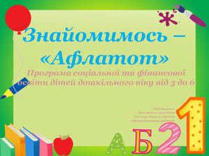 Знайомимось – «Афлатот»