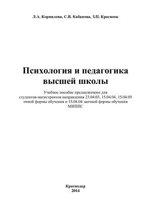 Психология и педагогика ВШ. Л.А. Корнилова, С.В. Кабанова, З.П. Красноок