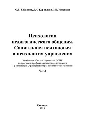 Психология педагогического общения. Социальная психология и психология управления. С.В. Кабанова, Л.А. Корнилова, З.П. Красноок
