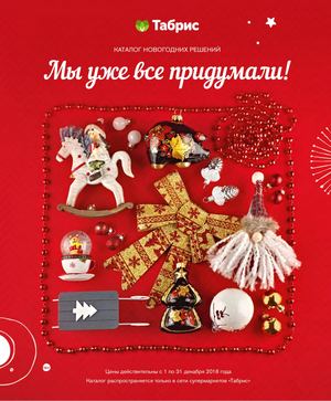 ТАБРИС НОВОГОДНИЙ КАТАЛОГ 2018-2019