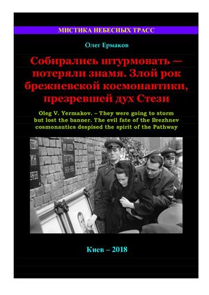 Ермаков О.В. – Собирались штурмовать — потеряли знамя. Злой рок брежневской космонавтики, презревшей дух Стези
