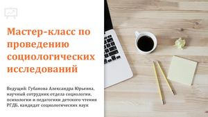 А. Ю. Губанова Мастер класс Методика социологического исследования