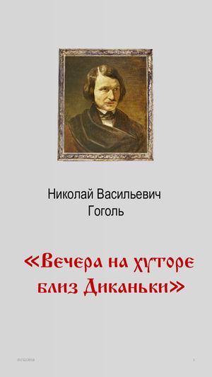 Гоголь Ночь перед Рождеством