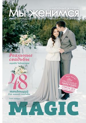 Свадебный журнал "Мы женимся"№62 декабрь 2018 - январь 2019