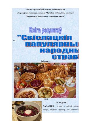 Свіслацкія папулярныя народныя стравы