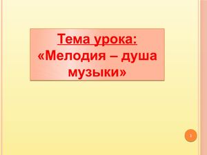 Мелодия душа музыки