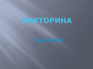 Викторина