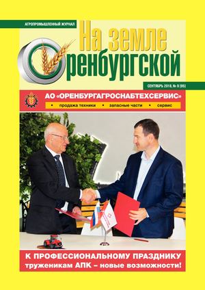 На земле Оренбургской октябрь 2018 сайт