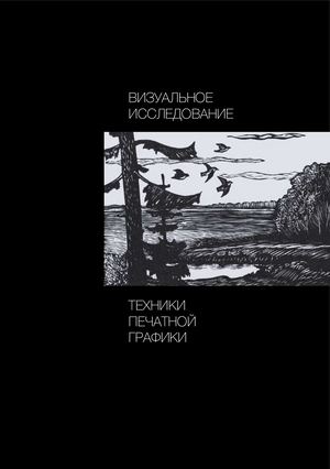 Визуально исследование Техники печатной графики Ilovepdf Compressed