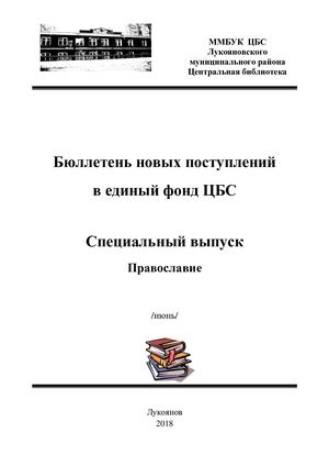 Спец выпуск Православие