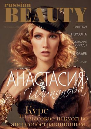 Глянцевый журнал «RUSSIAN BEAUTY» №4 ноябрь 2018 — разработка с «нуля» логотипа, обложки, макета и вёрстка журнала