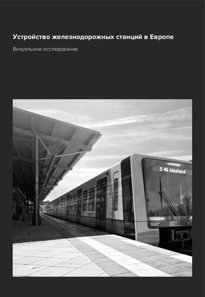 Устройство железнодорожных станций в Европе