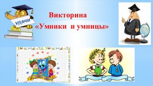 Презентация Умники и умницы 5 класс