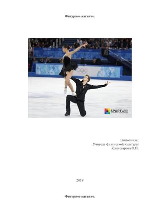 Фигурное катание