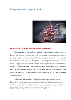 Безопасность В Новый Год Для Родителей Безопасность В Новый Год Для Родителей