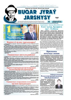 Бұқар жырау жаршысы 1 желтоқсан 2018 жыл - 1 декабря 2018 года, №46 (1287)