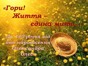 Гори! Життя єдина мить