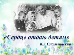 Сердце отдаю детям 100 лет педагогу ученому В А Сухомлинскому