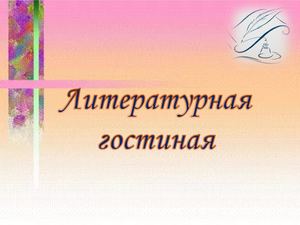 Литературная гостиная С горьким по жизни К 150 летию со дня рождения