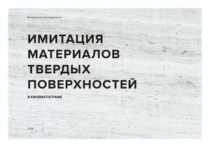 Визуальное исследование: имитация материалов твердых поверхностей