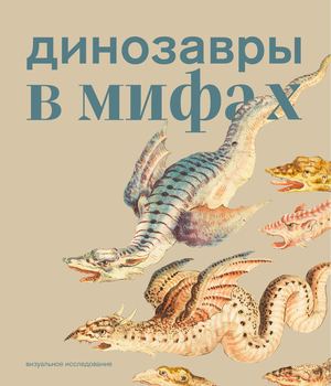 Динозавры в мифах