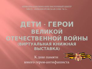 Дети герои ВОВ