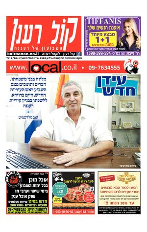קול רענן העיתון המקומי של רעננה local.co.il