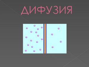 ДИФУЗИЯ