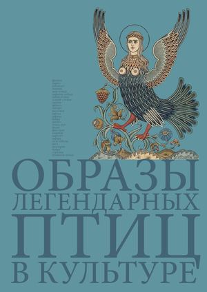 Образы легендарных птиц в культуре