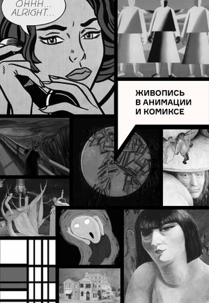 Живопись в анимации и комиксе