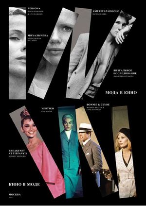 КИНО И МОДА