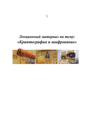 криптография и шифрование