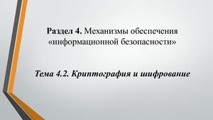 Тема 4 2 Криптография и шифрование