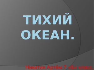 Тихий океан