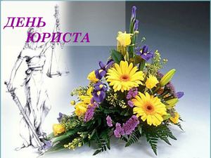 День юриста