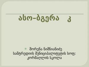 ასო–ბგერა კ