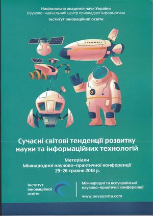 Сучасні світові тенденції розвитку науки та інформаційних технологій: Матеріали Міжнародної науково-практичної конференції (м. Київ, 26-27 травня 2018 р.) /ГО "Інститут інноваційної освіти"; Науково-навчальний центр прикладної інформатики НАН України. - К