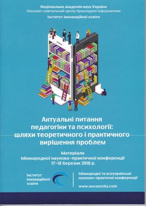 Актуальні питання педагогіки та психології: шляхи теоретичного і практичного вирішення проблем: Матеріали Міжнародної науково-практичної конференції (м. Одеса, 17-18 березня 2018 р.) /ГО "Інститут інноваційної освіти"; Науково-навчальний центр прикладної 