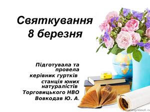 Святкування 8 березня