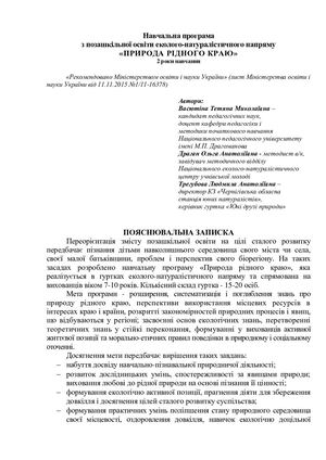 ПРОГРАМА ГУРТКА ПРИРОДА РІДНОГО КРАЮ