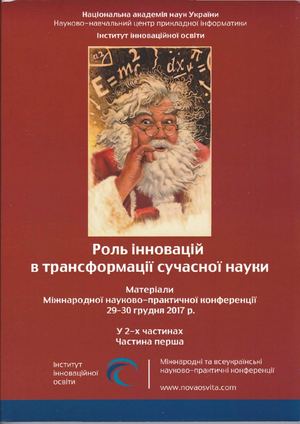 Роль інновацій в трансфрмації сучасної науки: Матеріали Міжнародної науково-практичної конференції (м. Київ, 29-30 грудня 2017 р.) / ГО "Інститут інноваційної освіти"; Науково-навчальний центр прикладної інформатики НАН України. У 2-х частинах. - Київ: ГО