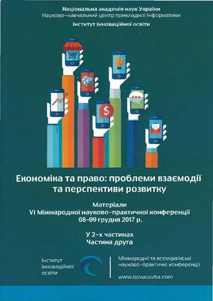 Економіка та право: проблеми взаємодії та перспективи розвитку : Матеріали VI Міжнародної науково-практичної конференції (м. Київ, 8-9 грудня 2017 р.) / ГО "Інститут інноваційної освіти"; Науково-навчальний центр прикладної інформатики НАН України. У 2-х 