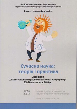 Сучасна наука: теорія і практика : Матеріали Х Міжнародної науково-практичної конференції (м. Київ, 25-26 листопада 2016 р.) / ГО "Інститут інноваційної освіти"; Науково-учбовий центр прикладної інформатики НАН України. - Київ: ГО "Інститут інноваційної о