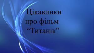 Фільм Титанік