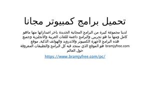 تحميل برامج كمبيوتر مجانا